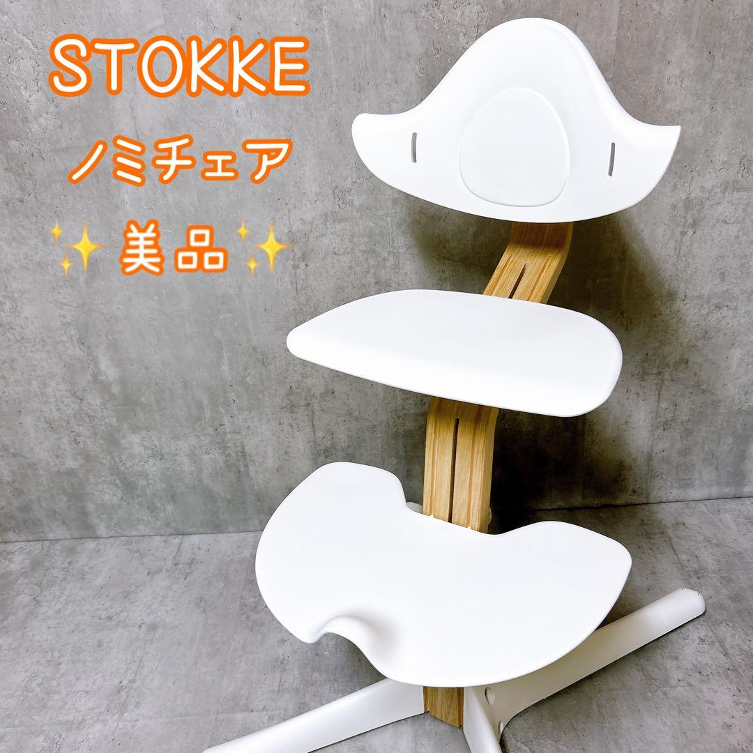 【美品】ストッケ ノミチェア ハイチェア ベビーチェア　ホワイト