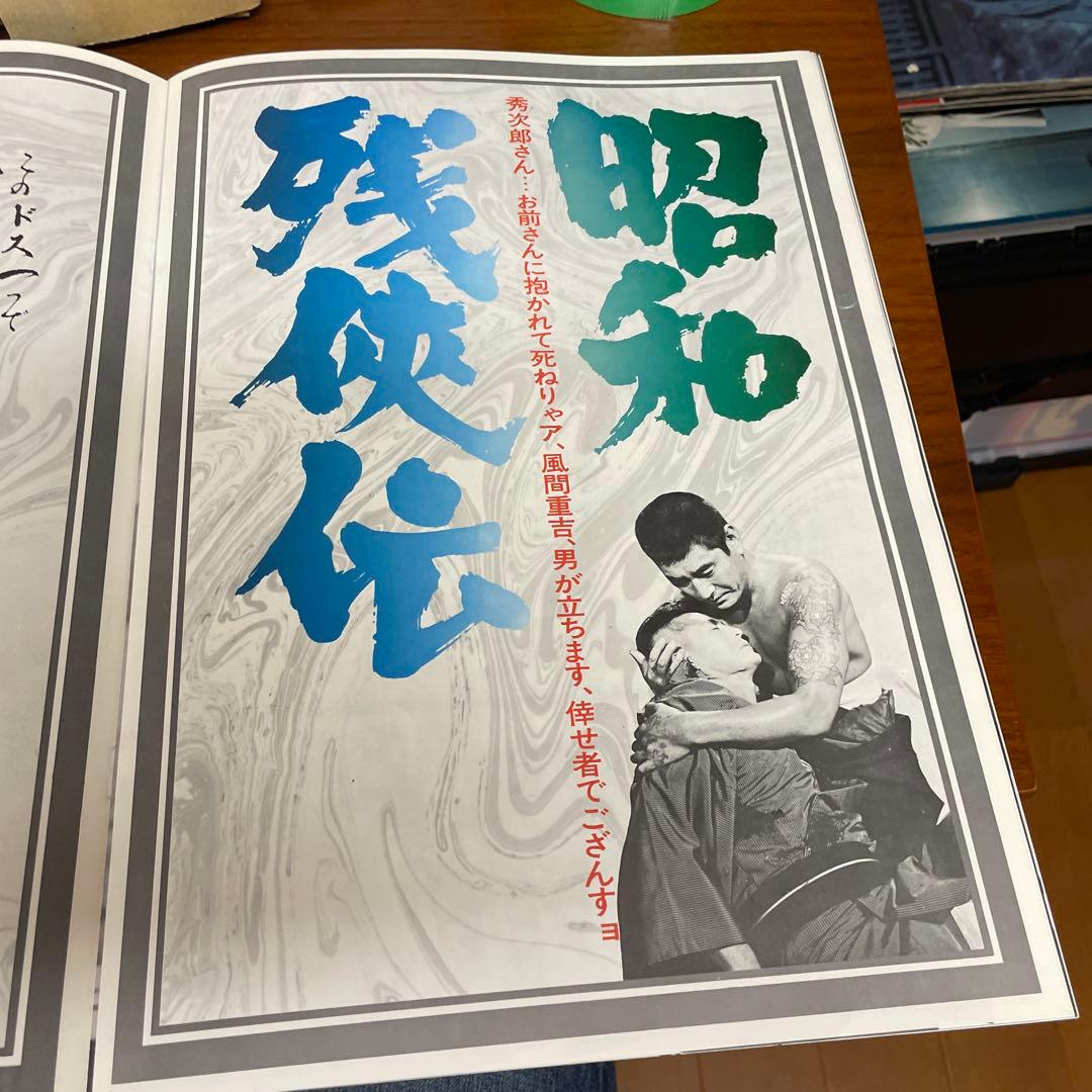 昭和残侠伝 映画ポスター特別冊子　変形A3版大きいです。